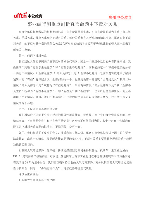 事业编行测重点剖析直言命题中下反对关系