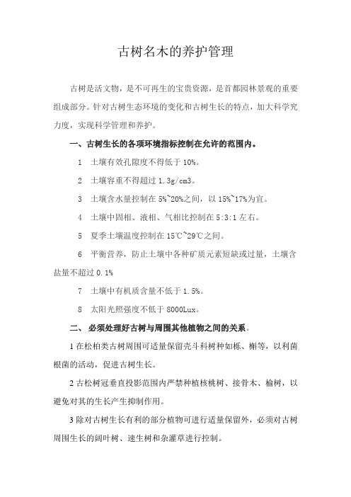 古树名木的养护