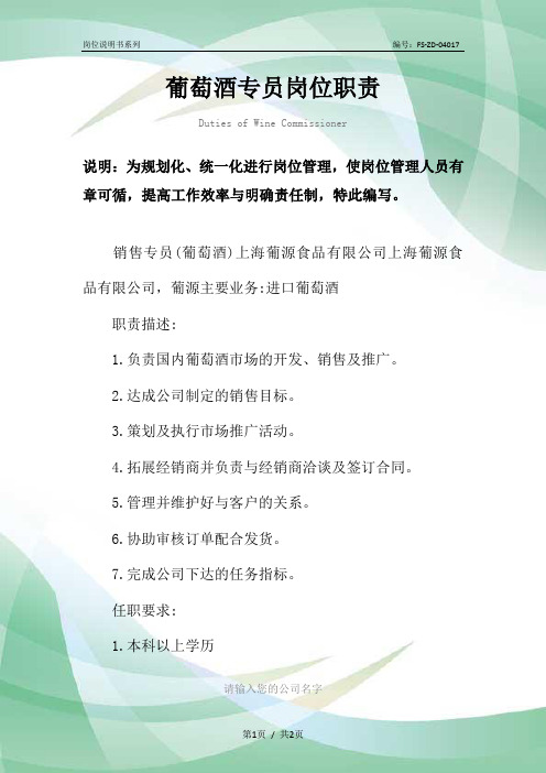 葡萄酒专员岗位职责范本