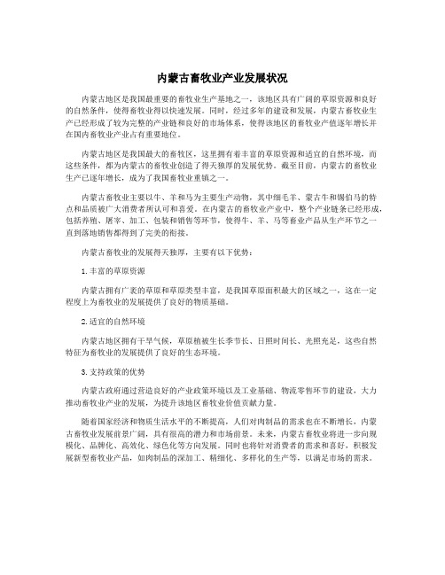 内蒙古畜牧业产业发展状况