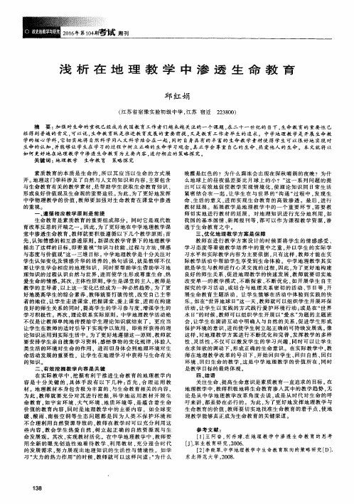 浅析在地理教学中渗透生命教育