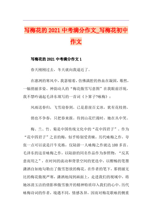 写梅花的2021中考满分作文_写梅花初中作文