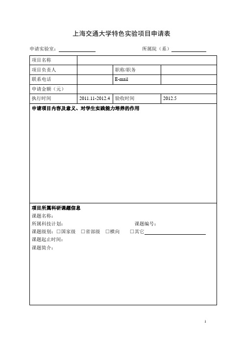 上海交通大学特色实验项目申请表