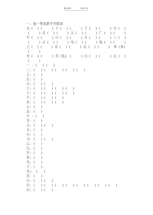 人教版小学一年级上册语文加一笔变新字