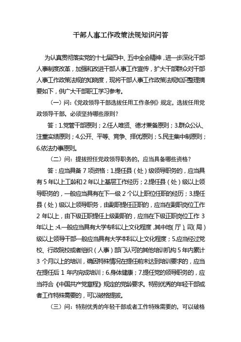 组织工作政策法规知识问答