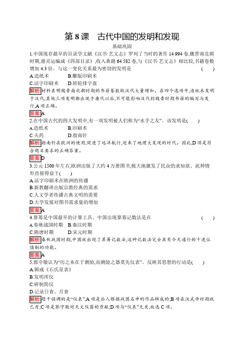2020年高中历史 必修3 第8课 古代中国的发明和发现  基础巩固练习(人教版)