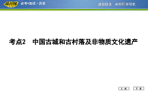 中国古城和古村落及非物质文化遗产