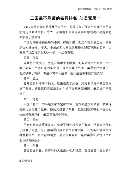 历史趣谈：三国最不靠谱的名将排名 刘备竟第一
