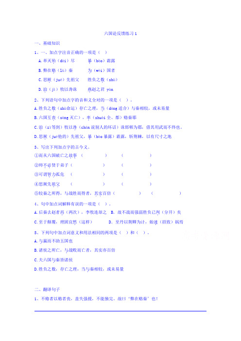 高一上学期语文苏教版必修2第3专题《六国论》练习(1) Word版无答案.doc
