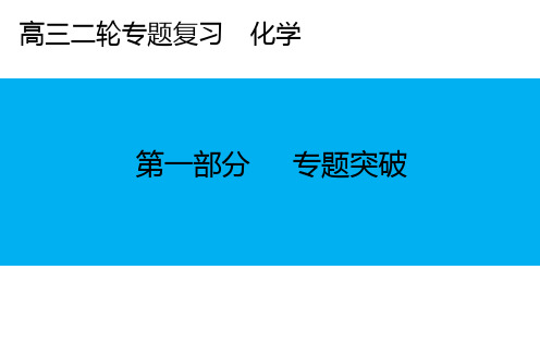 高三化学二轮复习课件第一部分 专题十六