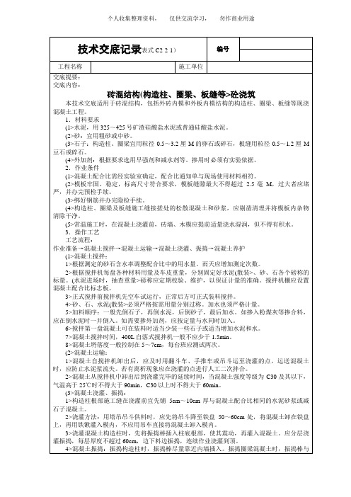 ( 工程文档)砖混结构(构造柱、圈梁、板缝等)砼浇筑技术交底