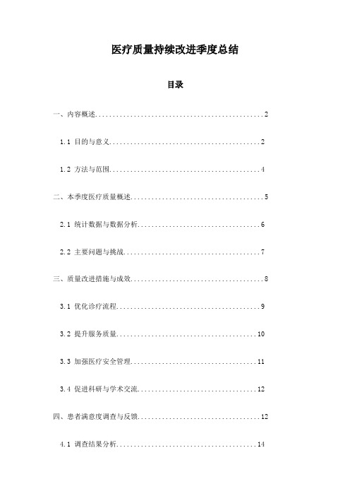 医疗质量持续改进季度总结