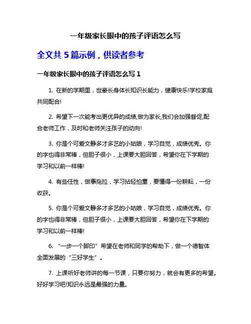 一年级家长眼中的孩子评语怎么写