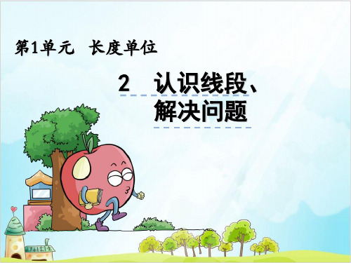 二年级上册数学-认识线段、解决问题精品PPT人教新课标