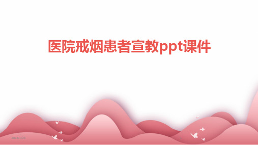 医院戒烟患者宣教ppt课件