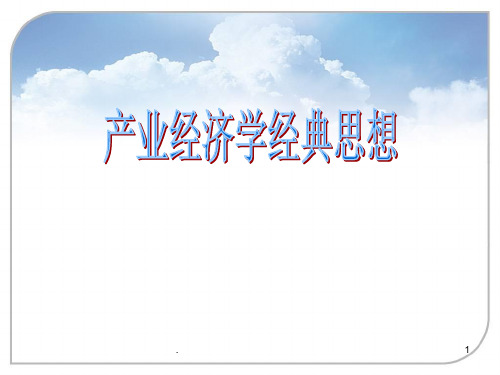 产业经济学经典思想ppt课件