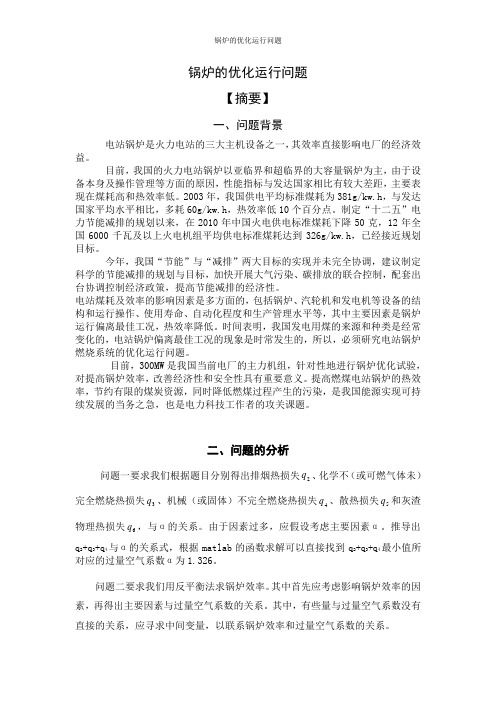 锅炉的优化运行问题_数学建模论文