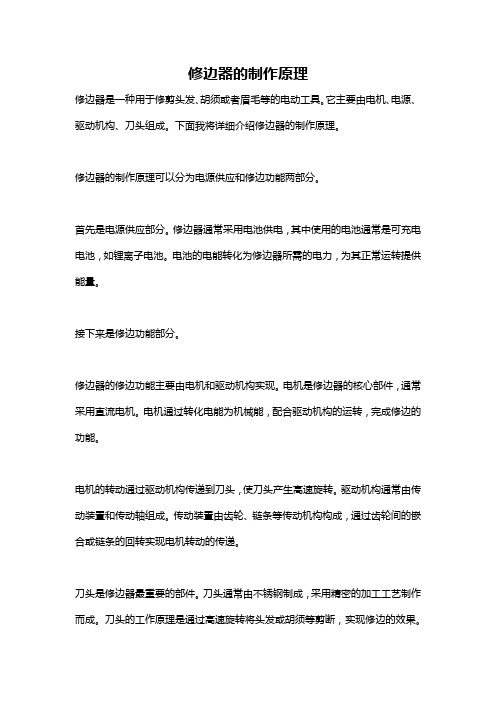修边器的制作原理