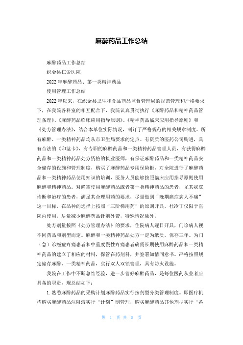 麻醉药品工作总结_3