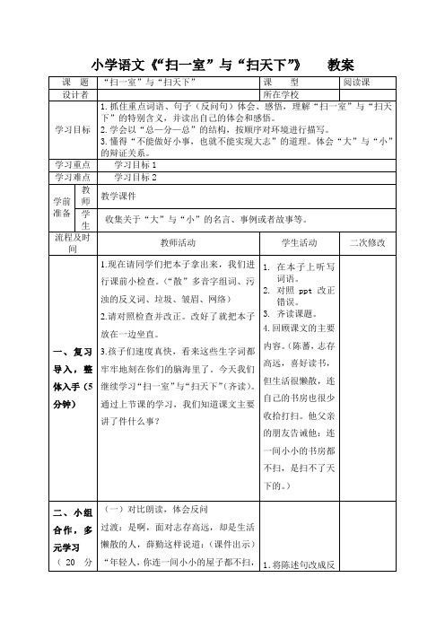 小学语文《“扫一室”与“扫天下”》教案