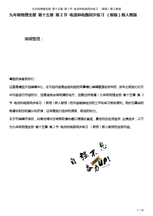 九年级物理全册第十五章第2节电流和电路练习新人教版(2021年整理)