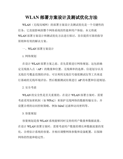 WLAN部署方案设计及测试优化方法