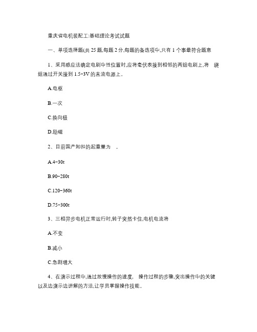 重庆省电机装配工：基础理论考试试题.