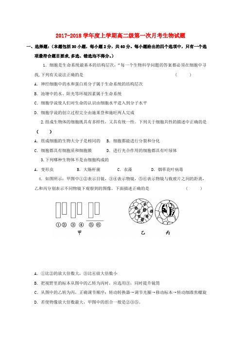 甘肃省通渭县2017_2018学年高二生物上学期第一次月考试题