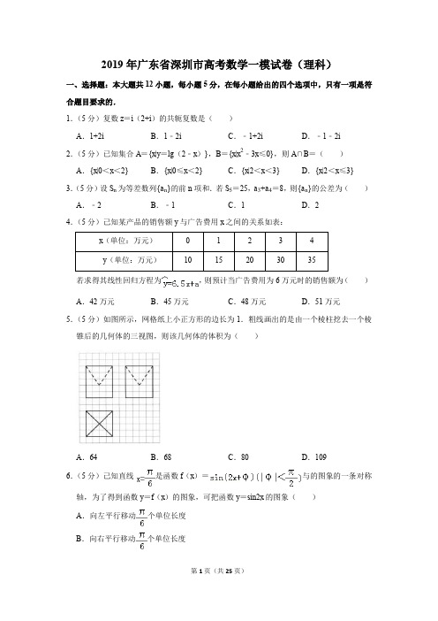 2019年广东省深圳市高考数学一模试卷和答案(理科)