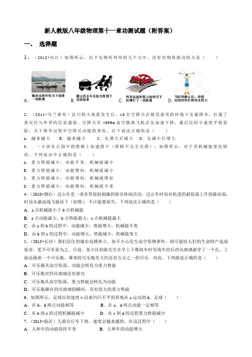 新人教版八年级物理第十一章功测试题及答案