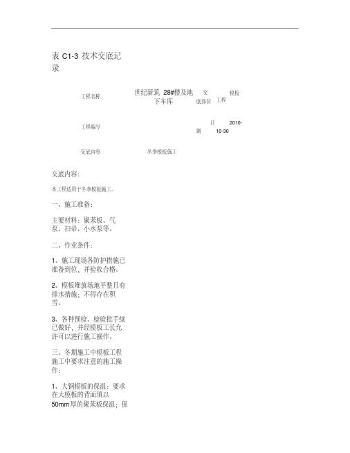 冬季模板施工技术交底重点