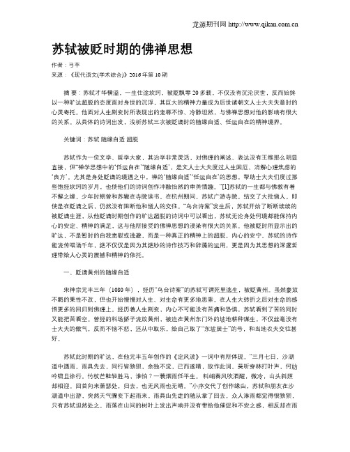 苏轼被贬时期的佛禅思想