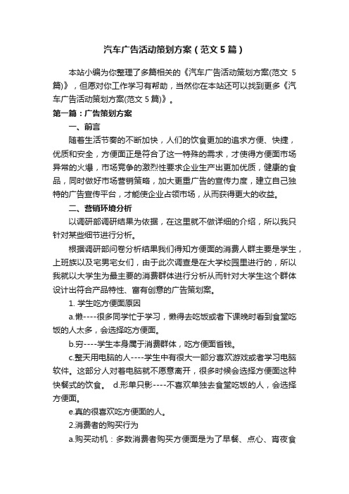 汽车广告活动策划方案（范文5篇）