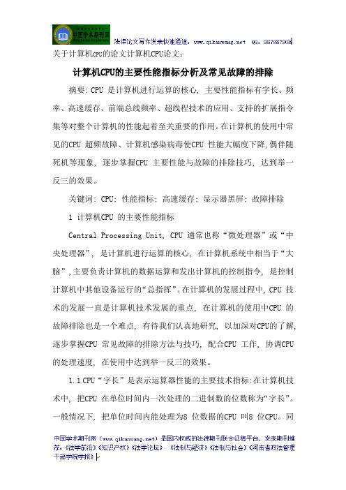关于计算机CPU的论文计算机CPU论文：计算机CPU的主要性能指标分析及常见故障的排除