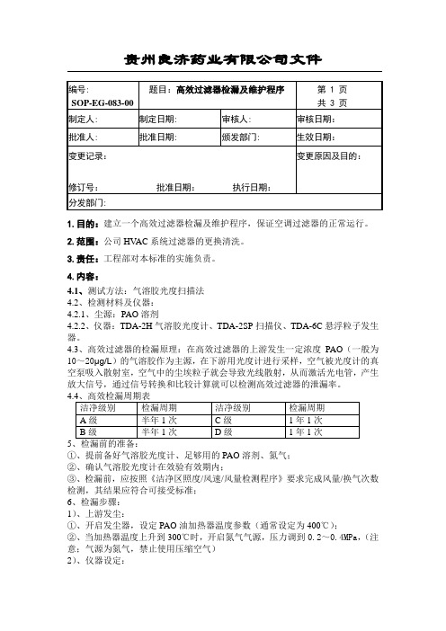 HVAC系统高效过滤器监测维护标准操作程序