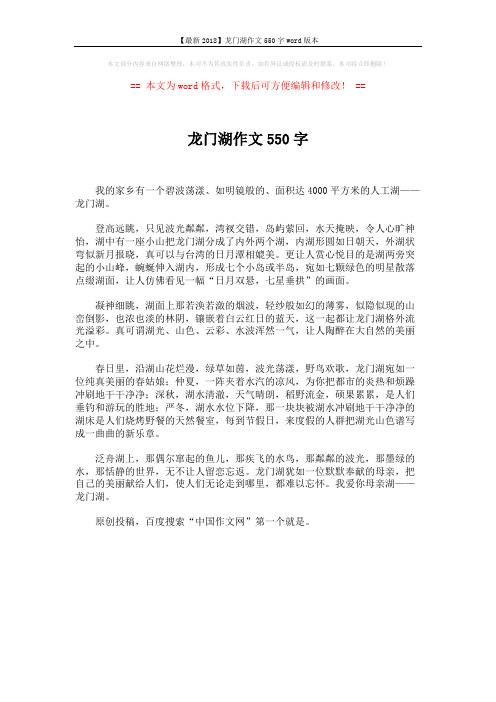 【最新2018】龙门湖作文550字word版本 (1页)