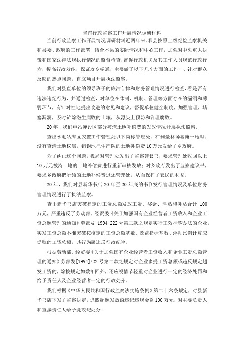 最新-当前行政监察工作开展情况调研材料 精品