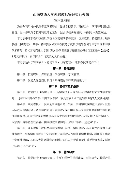 西南交通大学外聘教师管理暂行办法-西南交通大学外国语学院