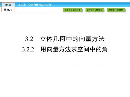 (人教版)高中数学选修2-1课件：第3章 空间向量与立体几何3.2.2