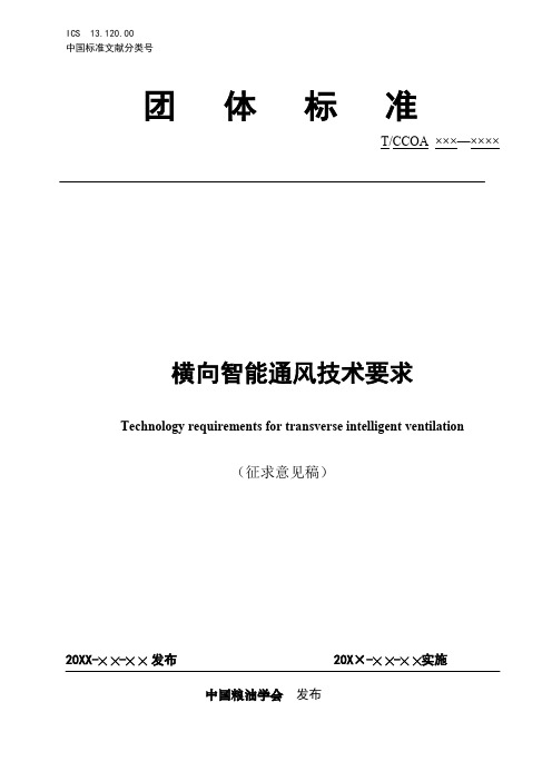 《横向智能通风技术要求》标准全文及编制说明