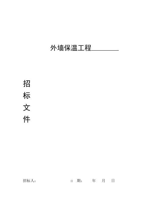 外墙保温招标文件