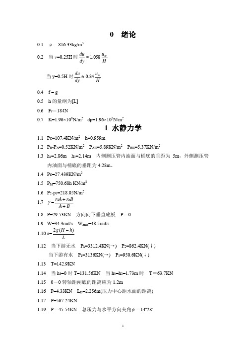 《水力学》吴持恭课后习题答案.doc