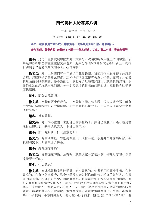 黄帝内经四气调神大论篇第八讲概诉