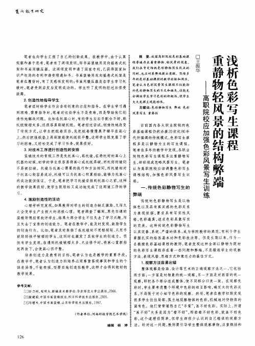 浅析色彩写生课程重静物轻风景的结构弊端——高职院校应加强色彩风景写生训练