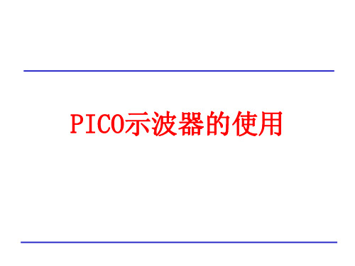 PICO示波器使用培训教程