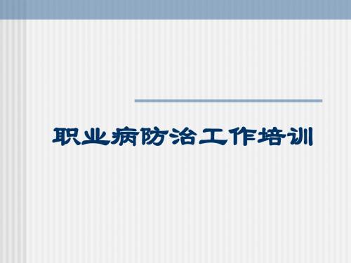 2015年职业病防治培训课件