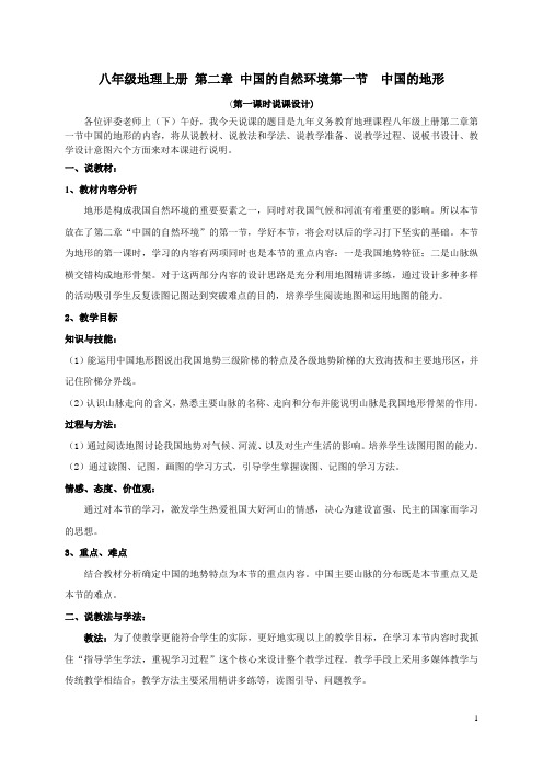 八年级地理 第一节 中国的地形说课教案 湘教版