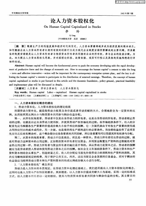 论人力资本股权化