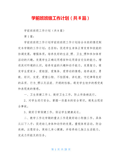 学前班班级工作计划(共8篇)