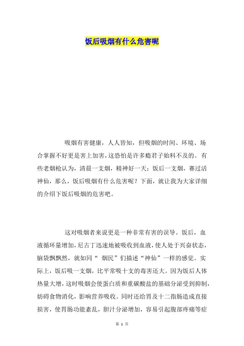 饭后吸烟有什么危害呢